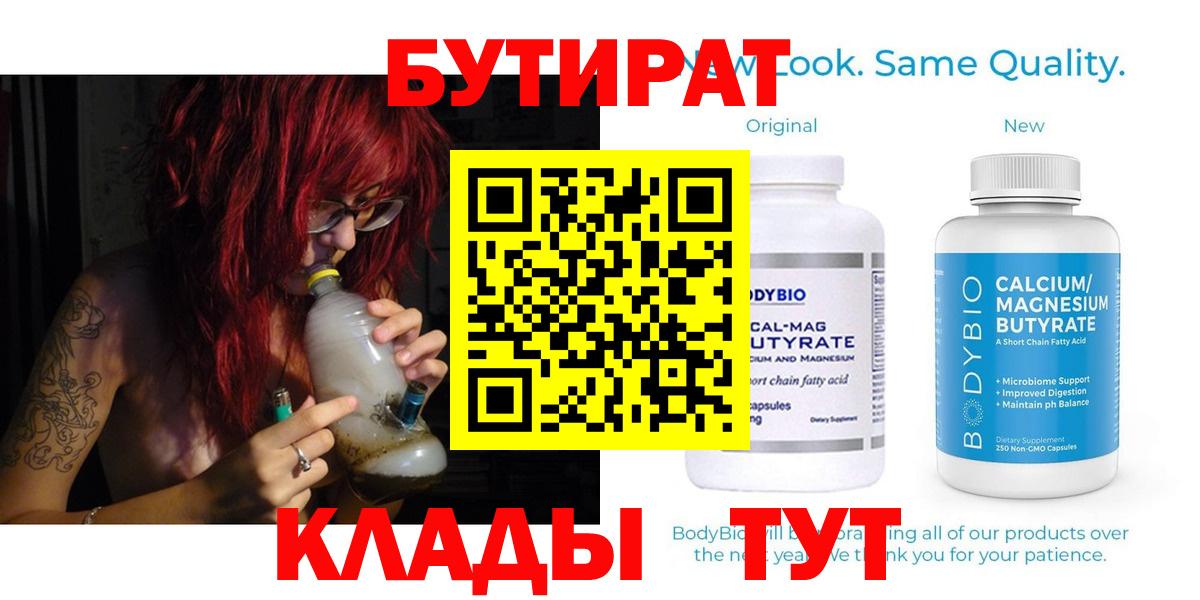Бутират бутандиол  Вход с VPN  Бутират  Курчатов 